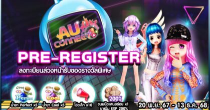 สายแดนซ์เตรียมปัง!  ‘AU CONNECT’ เปิดลงทะเบียนล่วงหน้าวันนี้!