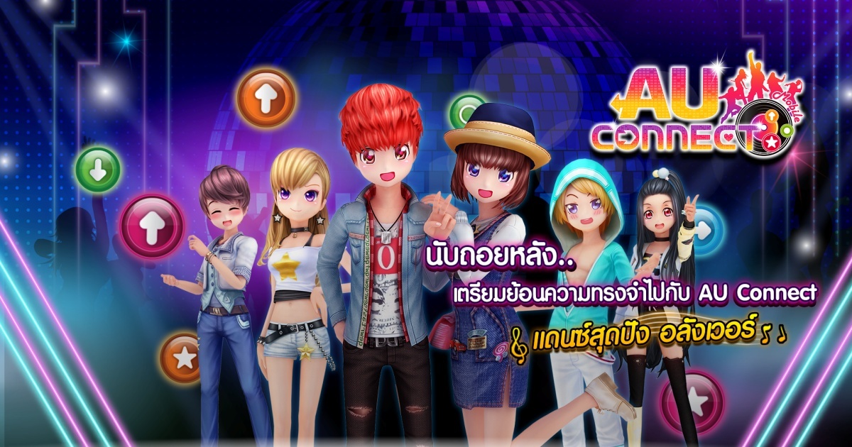 ‘เอ็คโค่พลัส’ จัดให้! เตรียมพบกับ ‘AU CONNECT’ แดนซ์สุดปัง อลังเวอร์!! 1 ‘เอ็คโค่พลัส’ จัดให้! เตรียมพบกับ ‘AU CONNECT’ แดนซ์สุดปัง อลังเวอร์!!