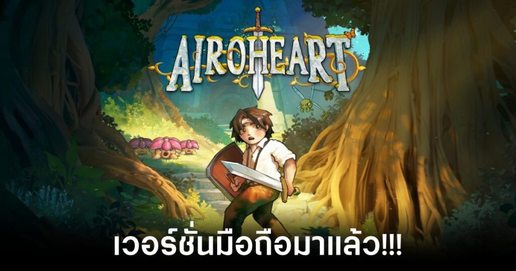 เกมมือถือน่าเล่นประจำสัปดาห์นี้ (6 ธันวาคม 2567) 4 Airoheart_main Feature