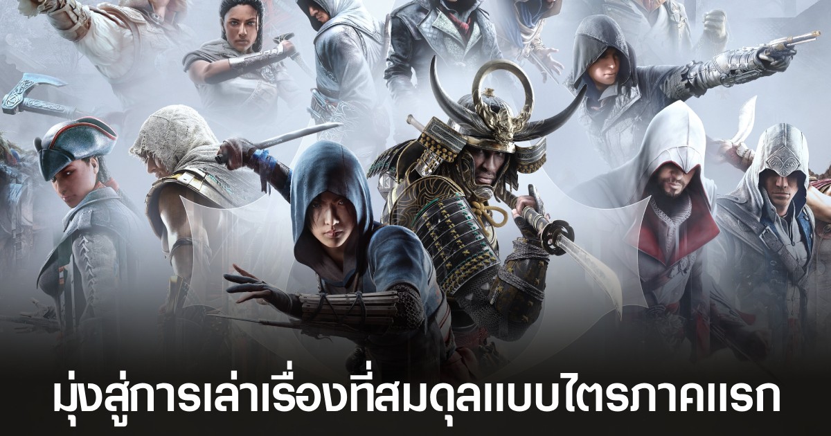 Assassin's Creed Shadows มุ่งคืนสมดุลเนื้อเรื่องระหว่างยุคอดีตและยุคปัจจุบันเหมือนไตรภาคแรก 1 Assassin's Creed Shadows มุ่งคืนสมดุลเนื้อเรื่องระหว่างยุคอดีตและยุคปัจจุบันเหมือนไตรภาคแรก
