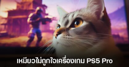 แม้แต่แมวยังไม่โอเค! การอัปเกรดเครื่องเกมเป็น PS5 Pro อาจทำน้องเหมียวไม่ปลื้ม