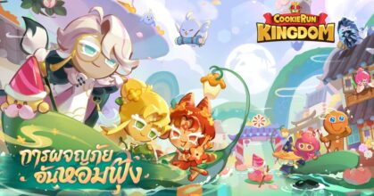 CookieRun: Kingdom อัปเดตเมืองบุปผากับการผจญภัยอันหอมฟุ้ง