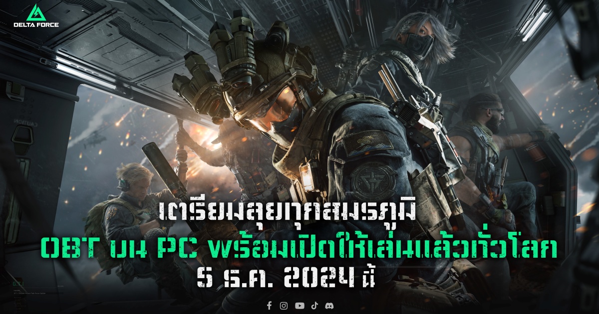 การีนา เตรียมเปิดตัว “Delta Force” เกม FPS สุดมันส์บนมือถือและ PC ในตลาดต่าง ๆ ทั่วโลก 1 การีนา เตรียมเปิดตัว “Delta Force” เกม FPS สุดมันส์บนมือถือและ PC ในตลาดต่าง ๆ ทั่วโลก