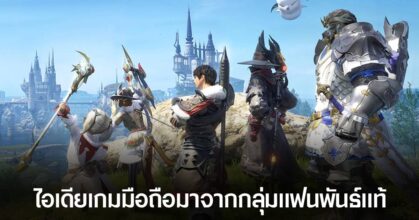 Final Fantasy XIV Mobile เกิดขึ้นได้เพราะไอเดียของ "แฟนพันธุ์แท้"