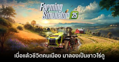 Farming Simulator 25 Review Feature
