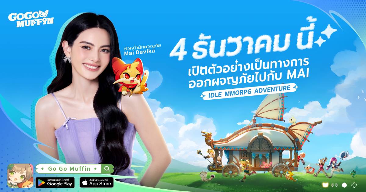 Mai × Muffin – MMORPG ที่เต็มไปด้วยความผ่อนคลายและอบอุ่นใจ พร้อมเปิดตัวอย่างเป็นทางการในวันที่ 4 ธันวาคม นี้ 1 Go Go Muffin Mai davika