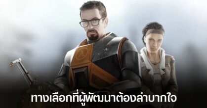Valve ปล่อยวิดีโอสารคดีใหม่ เผยสาเหตุที่ Half-Life 2 ไม่ได้ไปต่อเพราะการสร้างเกม Left 4 Dead