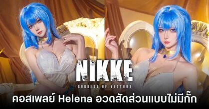 คอสเพลย์ Helena จาก NIKKE ในชุดอวดสัดส่วนแบบไม่มีกั๊ก