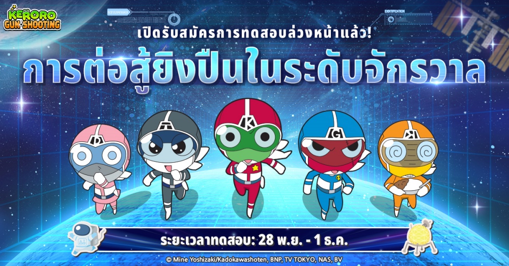 เคโรโระกลับมาอีกครั้ง!《KERORO GUN SHOOTING》เริ่ม CBT 28 พฤศจิกายน! 2 เคโรโระกลับมาอีกครั้ง!《KERORO GUN SHOOTING》เริ่ม CBT 28 พฤศจิกายน!