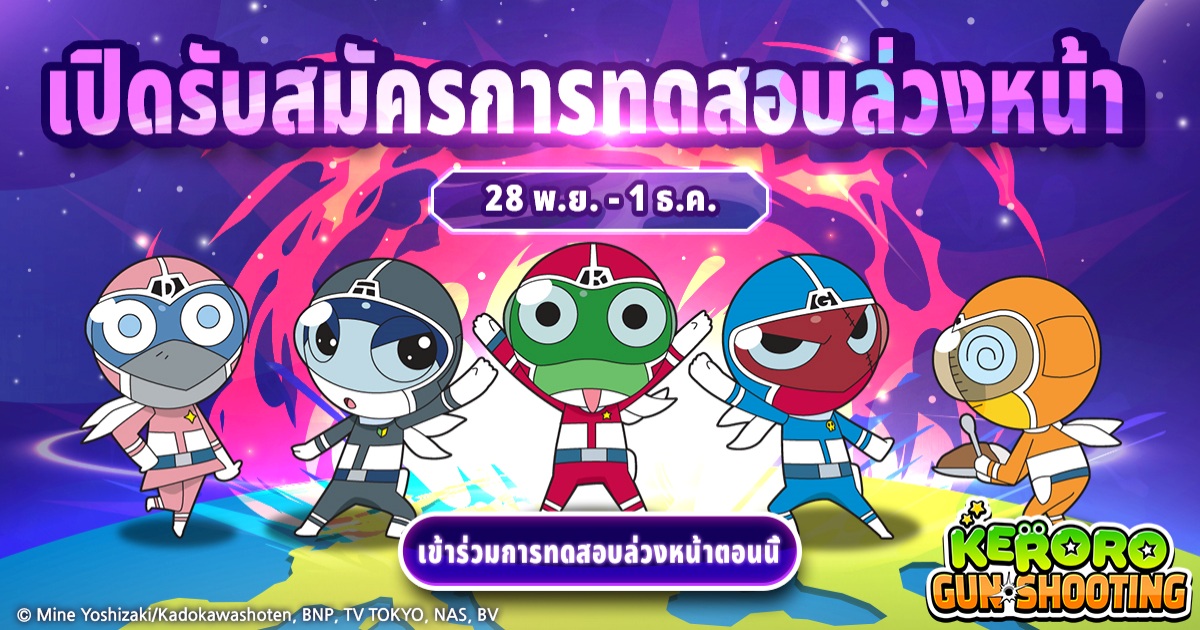 เคโรโระกลับมาอีกครั้ง!《KERORO GUN SHOOTING》เริ่ม CBT 28 พฤศจิกายน! 1 เคโรโระกลับมาอีกครั้ง!《KERORO GUN SHOOTING》เริ่ม CBT 28 พฤศจิกายน!