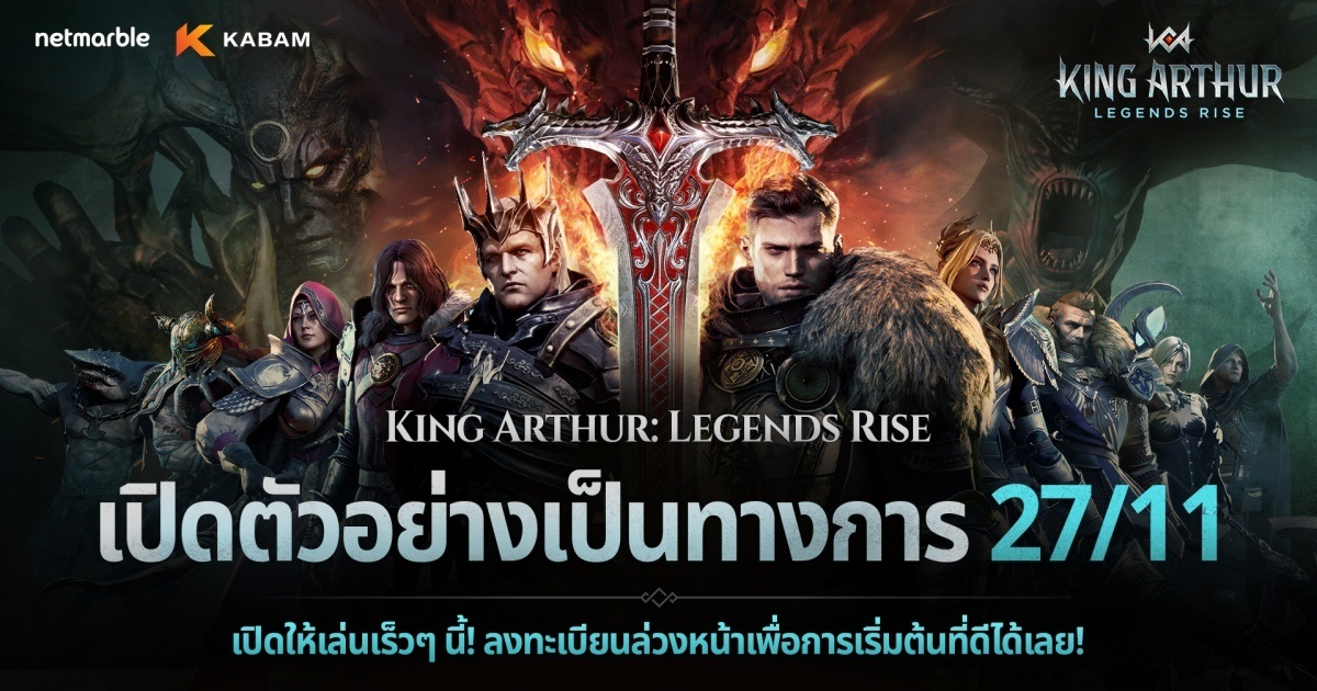 King Arthur: Legends Rise เตรียมเปิดให้บริการ 27 พ.ย. นี้! 1 King Arthur: Legends Rise เตรียมเปิดให้บริการ 27 พ.ย. นี้!