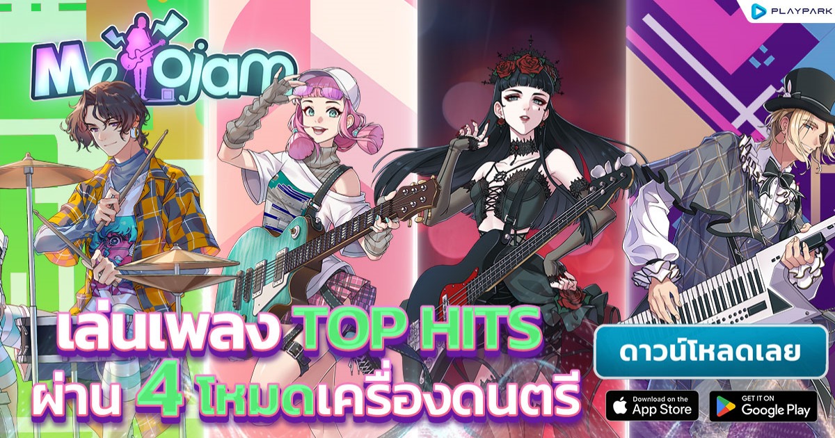 MeloJam อัปเดตเพลงไทยสุดฮิตมากมาย 1 MeloJam อัปเดตเพลงไทยสุดฮิตมากมาย