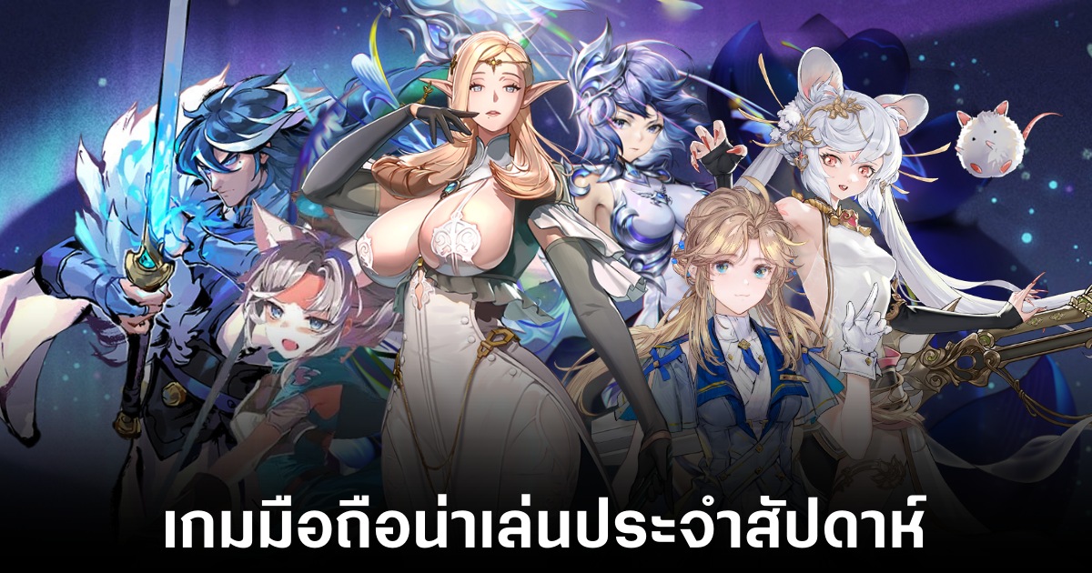 เกมมือถือน่าเล่นประจำสัปดาห์นี้ (15 พฤศจิกายน 2567) 1 Mobile games
