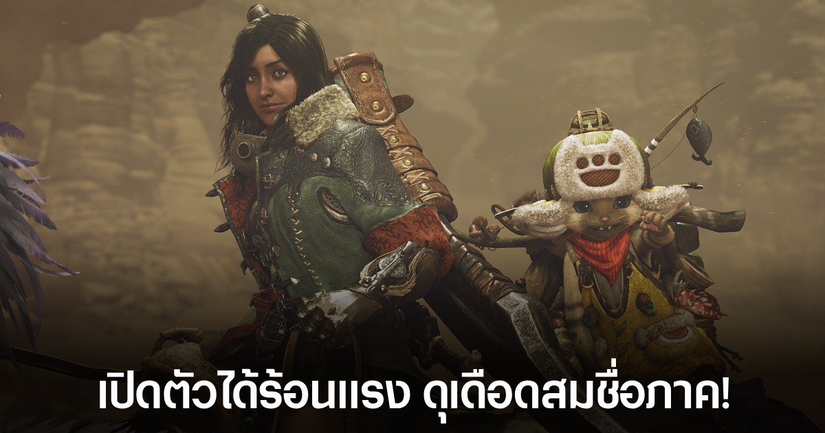Monster Hunter Wilds Beta ทำลายสถิติ! มียอดผู้เล่นบน Steam มากกว่า 4 แสนคน 1 Monster Hunter Wilds Beta ทำลายสถิติ! มียอดผู้เล่นบน Steam มากกว่า 4 แสนคน