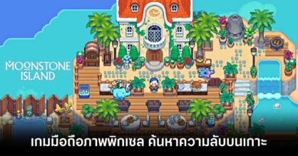Moonstone Island main Feature