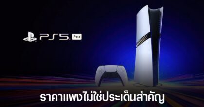 ประธาน Sony ชี้ว่าราคาของเครื่อง PS5 Pro ไม่ได้ส่งผลกระทบกับยอดขาย