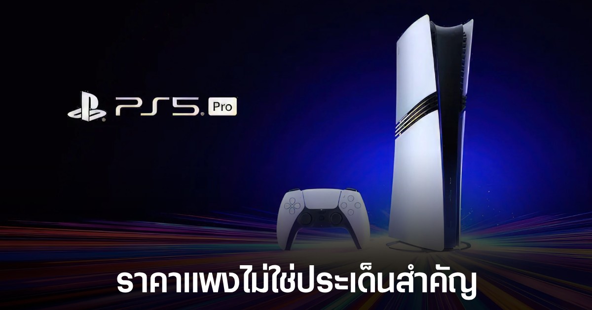 ประธาน Sony ชี้ว่าราคาของเครื่อง PS5 Pro ไม่ได้ส่งผลกระทบกับยอดขาย 1 ประธาน Sony ชี้ว่าราคาของเครื่อง PS5 Pro ไม่ได้ส่งผลกระทบกับยอดขาย