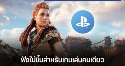 บอสใหญ่ Sony ยืนยันว่าต้องบังคับให้ผู้เล่น PC ผูกบัญชี PSN เพื่อรักษาความปลอดภัยของเกม