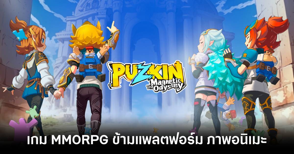 เปิดตัว Puzkin: Magnetic Odyssey เกม MMORPG ข้ามแพลตฟอร์ม เตรียมลงทั้งมือถือ, PC และ Switch 1 Puzkin Magnetic Odyssey main Feature
