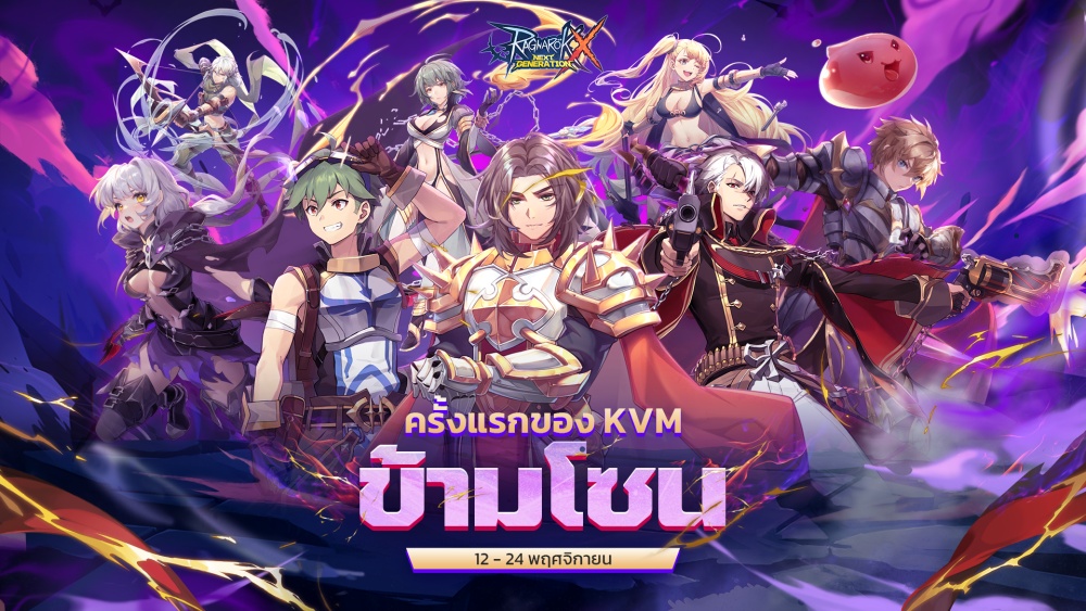 Ragnarok X: Next Generation เปิดตัวเวอร์ชันคลาส 4 สุดสะท้าน!