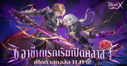Ragnarok X: Next Generation เปิดตัวเวอร์ชันคลาส 4 สุดสะท้าน!