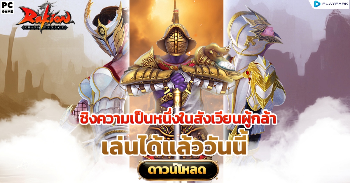 Rakion ตำนานเกม Action PVP สุดมันส์! เปิด OBT แล้ววันนี้ 1 Rakion ตำนานเกม Action PVP สุดมันส์! เปิด OBT แล้ววันนี้