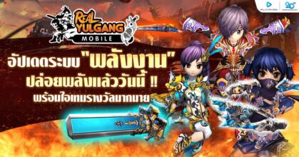 Real Yulgang Mobile อัปเดต “ระบบพลังงาน”