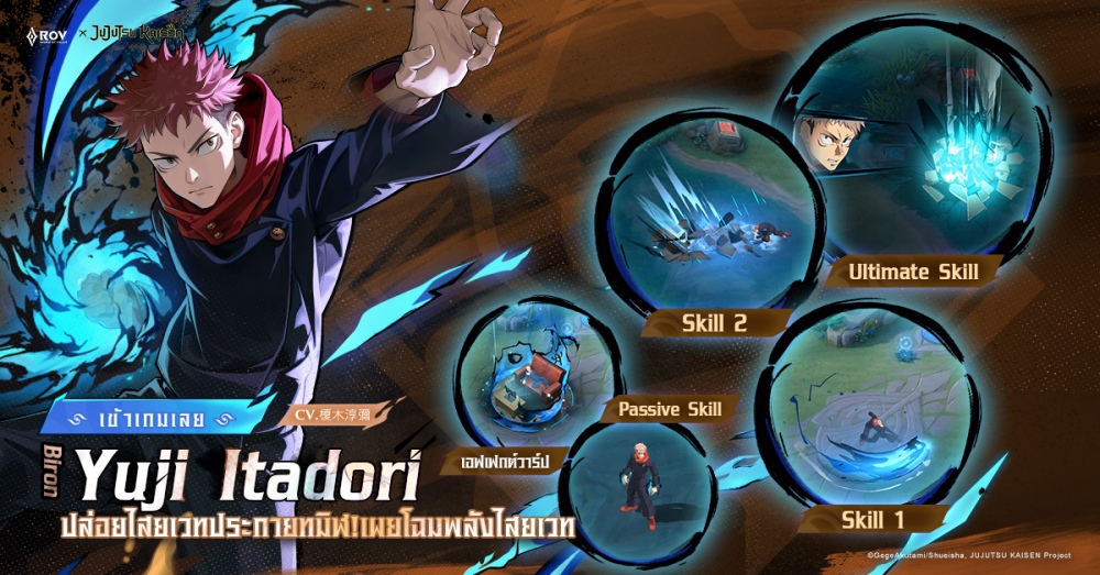คอลแลปส์ RoV × Jujutsu Kaisen เริ่มแล้ววันนี้! เตรียมพบกับสกิน “Yuji Itadori” และ “Satoru Gojo” 2 คอลแลปส์ RoV × Jujutsu Kaisen เริ่มแล้ววันนี้! เตรียมพบกับสกิน “Yuji Itadori” และ “Satoru Gojo”