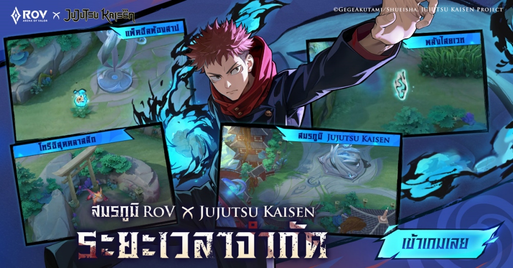 คอลแลปส์ RoV × Jujutsu Kaisen เริ่มแล้ววันนี้! เตรียมพบกับสกิน “Yuji Itadori” และ “Satoru Gojo” 5 คอลแลปส์ RoV × Jujutsu Kaisen เริ่มแล้ววันนี้! เตรียมพบกับสกิน “Yuji Itadori” และ “Satoru Gojo”