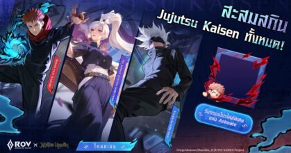 คอลแลปส์ RoV × Jujutsu Kaisen เริ่มแล้ววันนี้! เตรียมพบกับสกิน “Yuji Itadori” และ “Satoru Gojo”