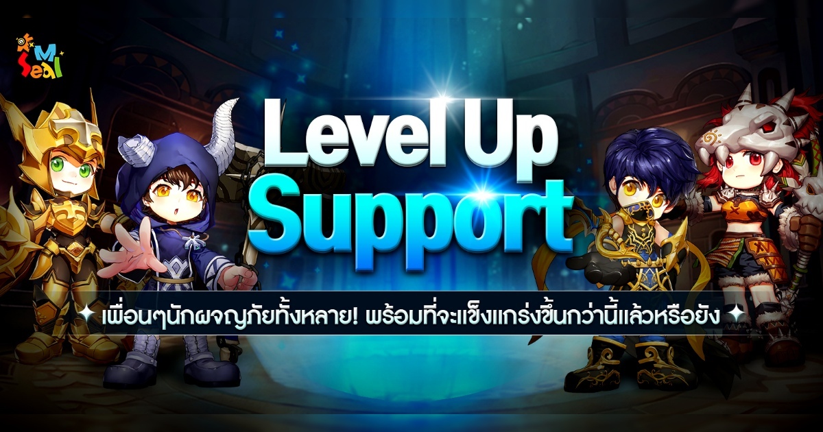 ต้อนรับกิจกรรมใหม่ Seal M : Level Up Support!