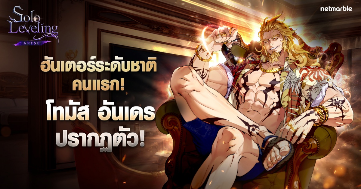 ฮันเตอร์ระดับชาติเดินทางมาถึงแล้ว! Solo Leveling: ARISE เปิดตัว ‘โทมัส อันเดร’ ฮันเตอร์ระดับ SSR ใหม่! 1 ฮันเตอร์ระดับชาติเดินทางมาถึงแล้ว! Solo Leveling: ARISE เปิดตัว ‘โทมัส อันเดร’ ฮันเตอร์ระดับ SSR ใหม่!