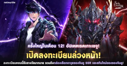 Solo Leveling: ARISE ชวนผู้เล่นลงทะเบียนล่วงหน้าสำหรับอัปเดต “เรดเกาะเชจู” ที่รอคอย !