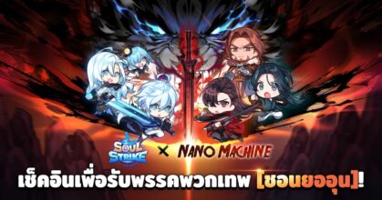 Com2uS Holdings เปิดตัวกิจกรรมคอลแลบฯ สุดยิ่งใหญ่ Soul Strike x Nano Machine