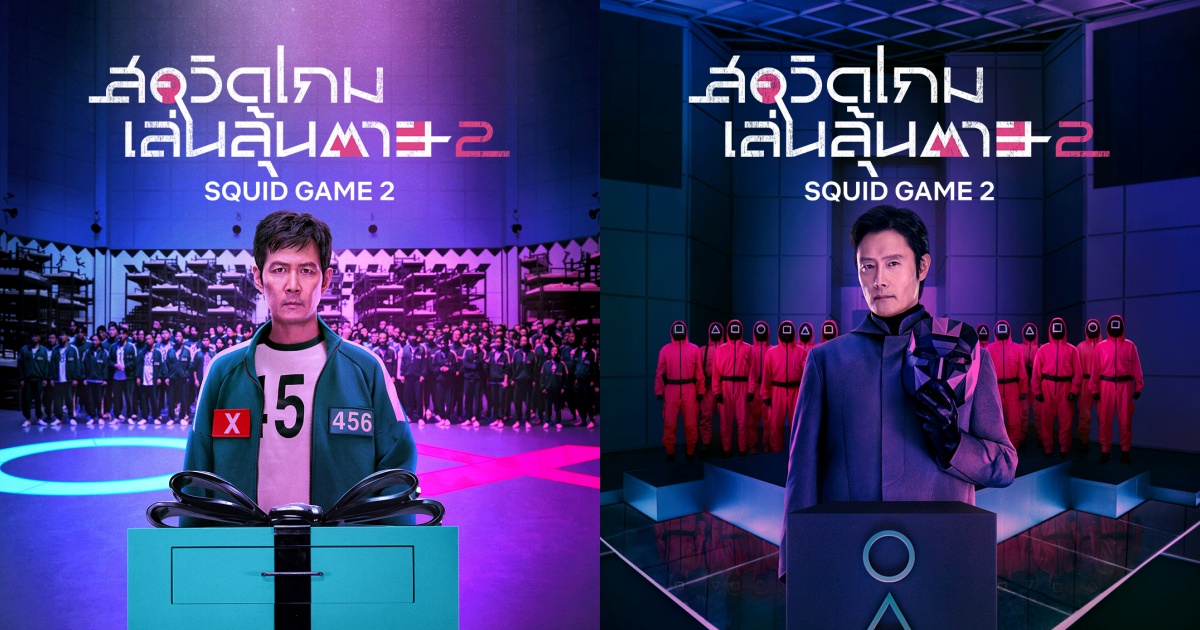 ได้เวลากลับเข้าสู่เกมแล้ว! Netflix ปล่อยทีเซอร์แรกจากซีรีส์ สควิดเกม เล่นลุ้นตาย (Squid Game) ซีซั่น 2
