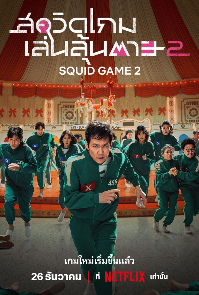 สควิดเกม เล่นลุ้นตาย (Squid Game) ซีซั่น 2 ปล่อยตัวอย่างอย่างเป็นทางการ พร้อมโปสเตอร์ใหม่