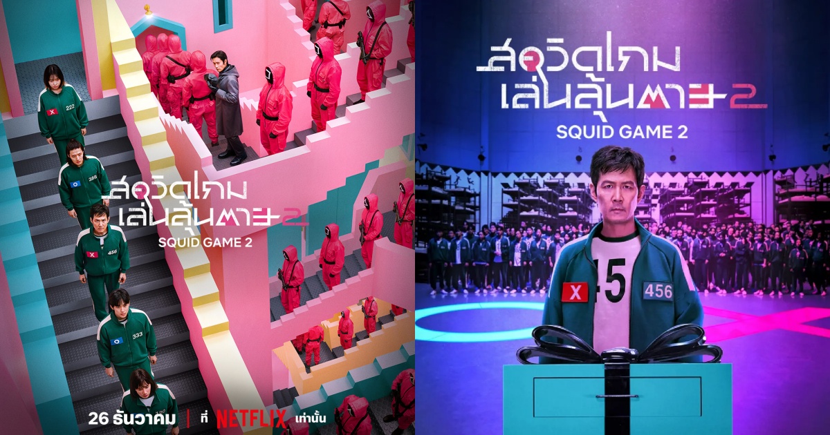Netflix ปล่อยโปสเตอร์และภาพชุดใหม่จากซีรีส์ สควิดเกม เล่นลุ้นตาย (Squid Game) ซีซั่น 2