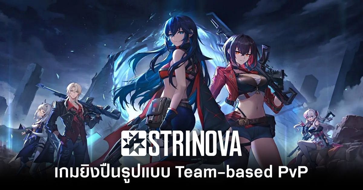 Strinova เกมยิงปืนรูปแบบ Team-based PvP เปิดดาวน์โหลดล่วงหน้าบน PC แล้ว 1 Strinova PC Feature