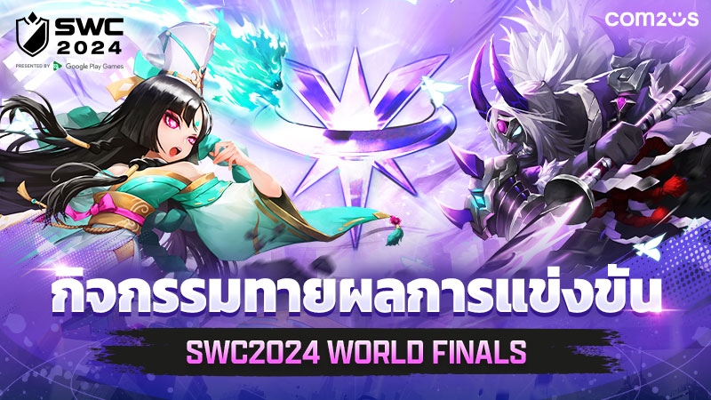 Summoners War ทุ่มทุน! จัดงานแข่งขัน SWC2024 รอบ World Finals สุดยิ่งใหญ่ 6 Summoners War ทุ่มทุน! จัดงานแข่งขัน SWC2024 รอบ World Finals สุดยิ่งใหญ่