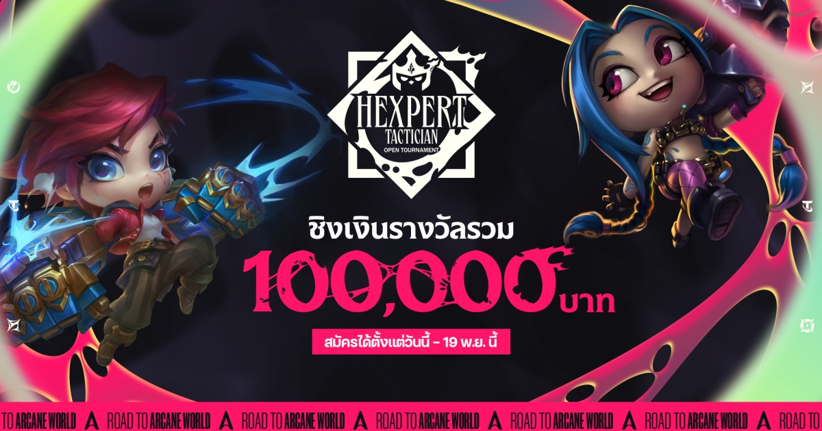 ศึกสุดท้ายแห่งปี! Riot Games จัด Hexpert Tactician Open Tournament เกม Teamfight Tactics