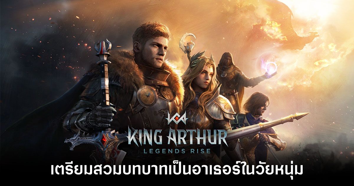 [พรีวิว] King Arthur: Legends Rise เตรียมสวมบทบาทเป็นอาเธอร์ในวัยหนุ่ม