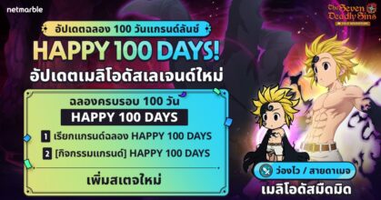The Seven Deadly Sins: IDLE Adventure ฉลองครบรอบ 100 วัน
