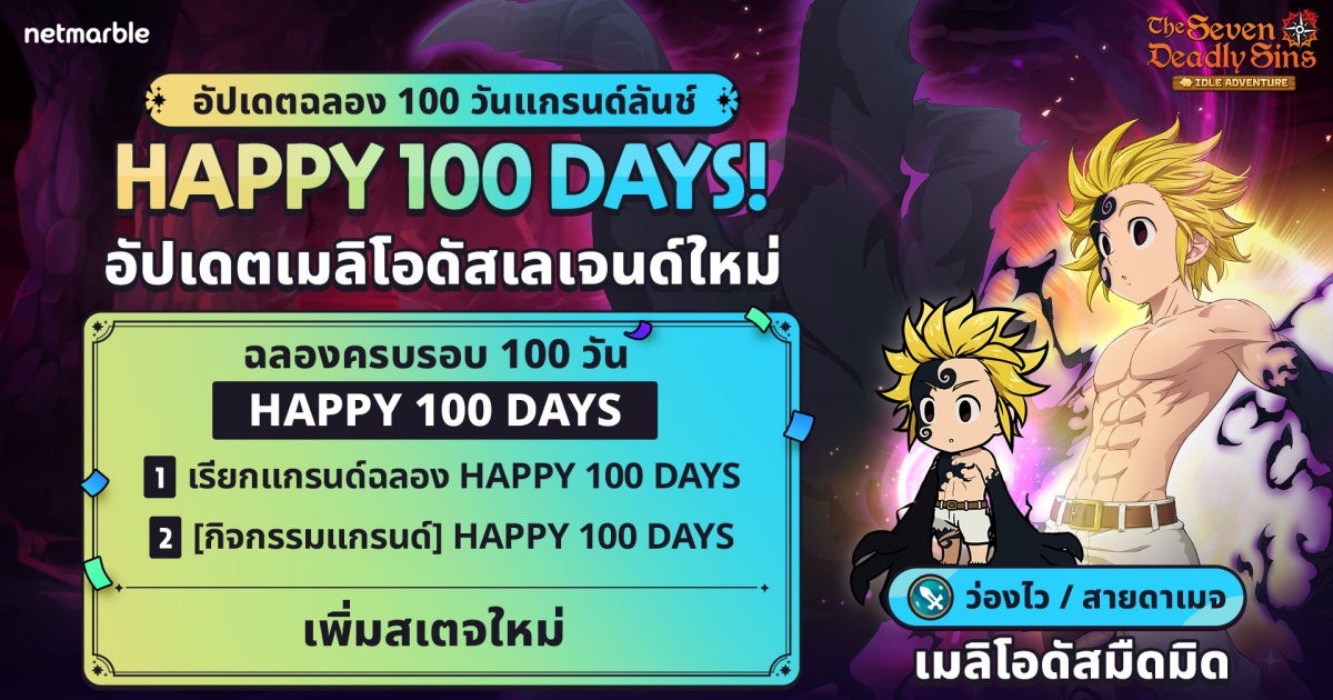 The Seven Deadly Sins: IDLE Adventure ฉลองครบรอบ 100 วัน 1 The Seven Deadly Sins: IDLE Adventure ฉลองครบรอบ 100 วัน