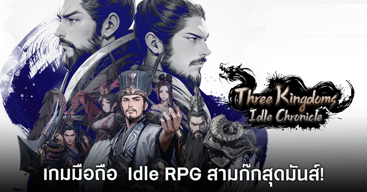 มีภาษาไทย! Three Kingdoms: Idle Chronicle เปิดให้บริการทั้ง iOS/Android บนสโตร์ไทยแล้ว 1 Three Kingdoms: Idle Chronicle