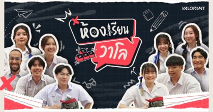 เปิดเทอมแล้ว! VALORANT ชวนดูรายการ ’ห้องเรียนวาโล’ คลาสสนุก ลุกนั่งสบายของวัยรุ่นวาโลไทย