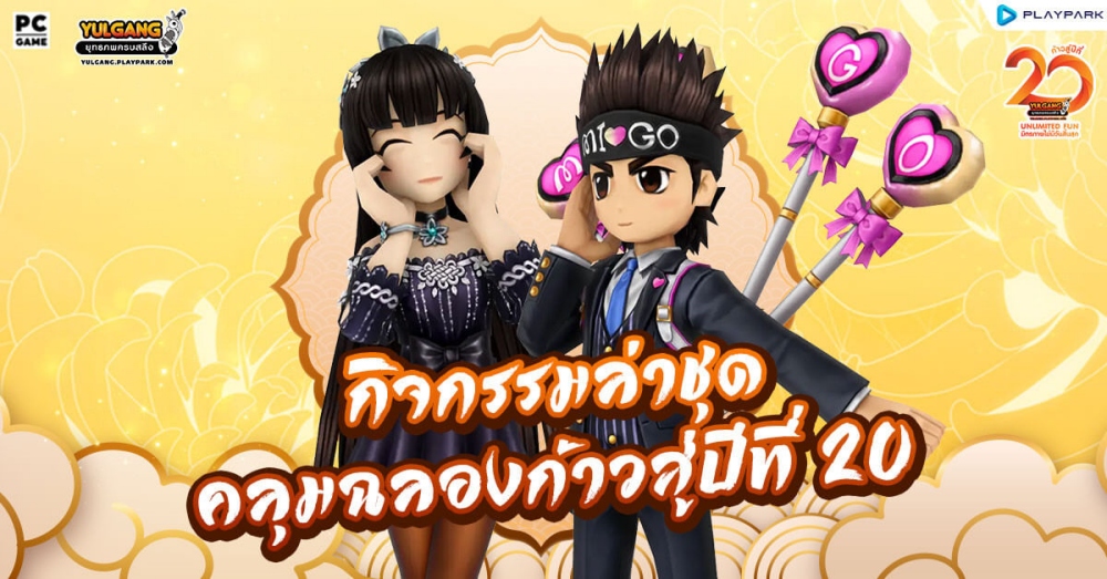 Yulgang PC : Unlimited Fun มิตรภาพไม่มีวันสิ้นสุด 2 Yulgang PC : Unlimited Fun มิตรภาพไม่มีวันสิ้นสุด