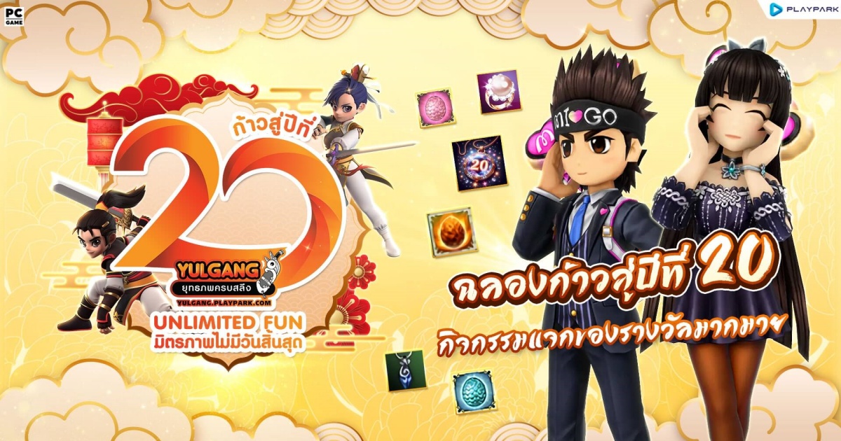 Yulgang PC : Unlimited Fun มิตรภาพไม่มีวันสิ้นสุด 1 Yulgang PC : Unlimited Fun มิตรภาพไม่มีวันสิ้นสุด