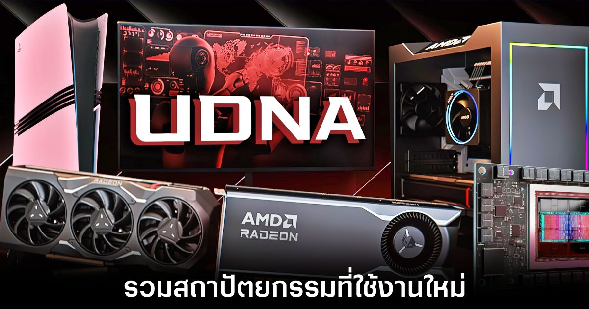 AMD ก้าวสู่ยุคใหม่ของ GPU ด้วยสถาปัตยกรรม UDNA 1 amd-udna-playstation-6-leaks