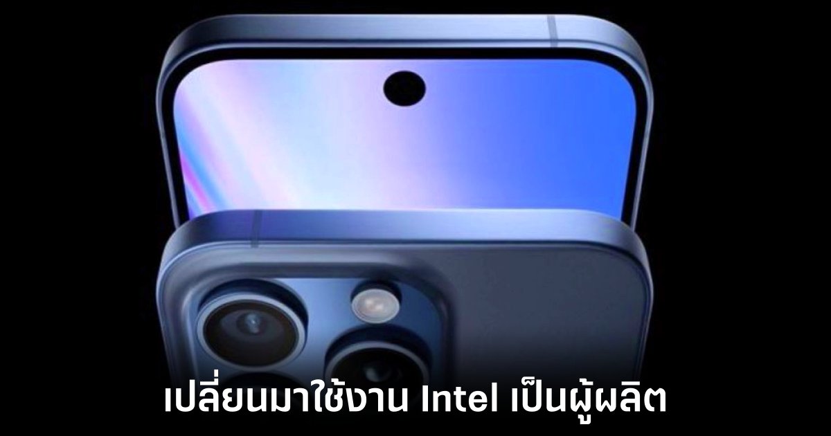 Apple อาจหันไปใช้ชิปเซ็ต Intel สำหรับ iPhone 18 1 apple-iphone-18-intel-switch