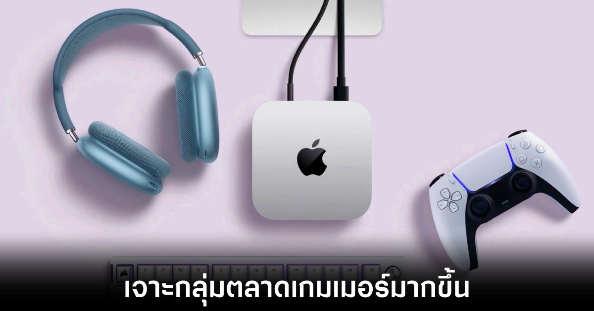 Apple หวัง Mac mini รุ่นใหม่จะเจาะกลุ่มเกมเมอร์ได้มากขึ้น 1 apple-mac-mini-focus-gaming